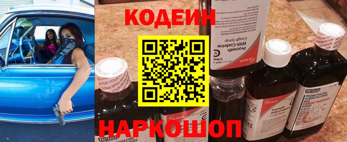 Codein Purple Drank  Кодеиновый сироп Lean напиток Lean (лин)  Таганрог  Вход с VPN 